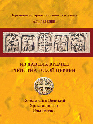 cover image of Из давних времен Христианской Церкви
